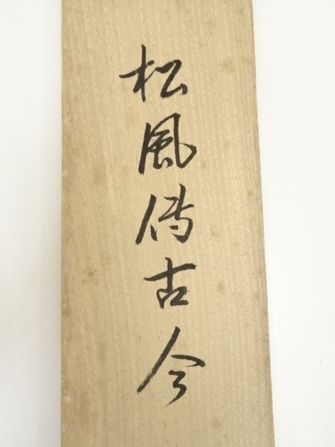 道具 ] - 道具 前大徳 高橋悦道筆 「松風伝古今」一行書 肉筆紙本掛軸